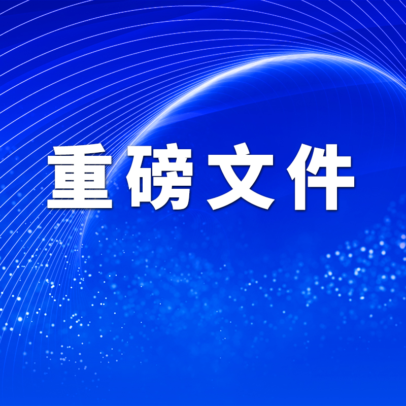 重磅文件｜促進(jìn)民營(yíng)經(jīng)濟(jì)“做大做優(yōu)做強(qiáng)”