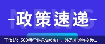 工信部：500項行業標準被廢止，涉及光譜等多類儀器